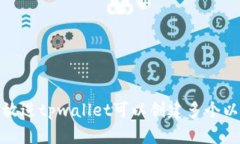 思考一个的,放进tpwallet可以创建多个以太坊地址