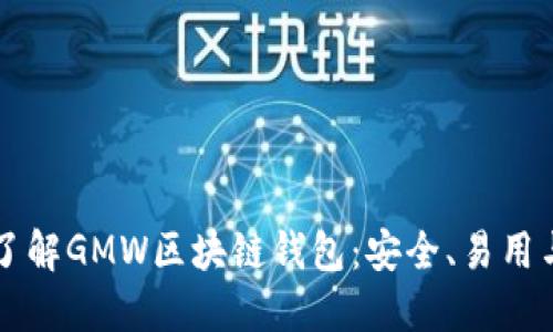 深入了解GMW区块链钱包:安全、易用与创新