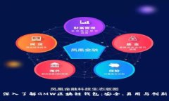 深入了解GMW区块链钱包:安全、易用与创新