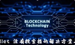 TPWallet 没有搜索框的解决方案与建议