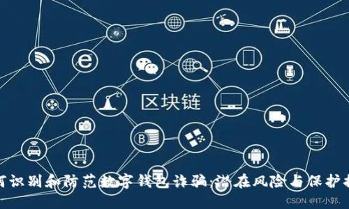 如何识别和防范数字钱包诈骗:潜在风险与保护措施