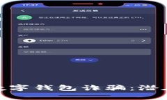 如何识别和防范数字钱包诈骗:潜在风险与保护
