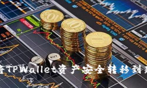 如何将TPWallet资产安全转移到新手机
