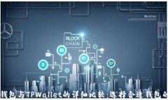 以太坊钱包与TPWallet的详细比较:选择合适钱包的