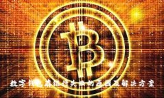 数字钱包存银行失败的原因及解决方案