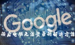 tpwallet手机注册后电脑无法登录的解决方法与常见