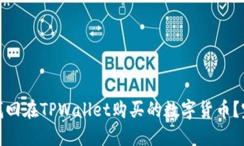: 如何找回在TPWallet购买的数字货币?完整指南