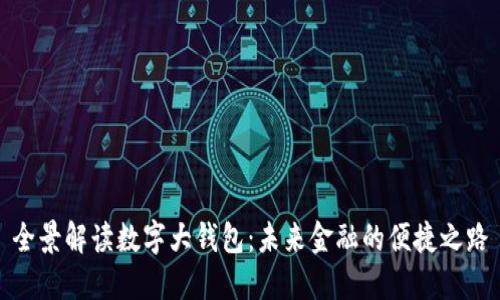 全景解读数字大钱包:未来金融的便捷之路