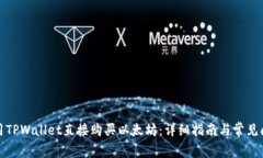 如何使用TPWallet直接购买以太坊:详细指南与常见
