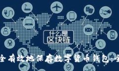 :如何安全有效地保存数字货币钱包:全面指南
