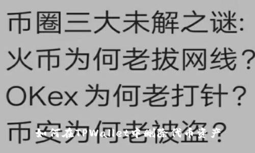 如何在TPWallet中删除代币资产