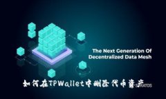 如何在TPWallet中删除代币资产