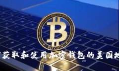 如何获取和使用加密钱包的美国地址?