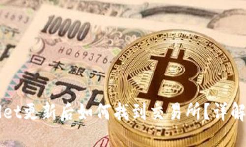 TPWallet更新后如何找到交易所?详解与指南