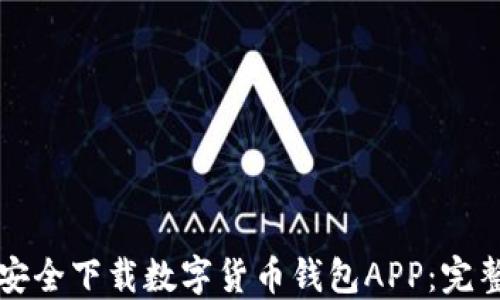 如何安全下载数字货币钱包APP:完整指南