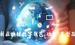 全面解析区块链数字钱包:功能、类型及安全性