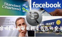 抖音钱包能加密吗?全面解析抖音钱包的安全性