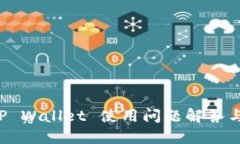 苹果版 TP Wallet 使用问题解答与解决方案