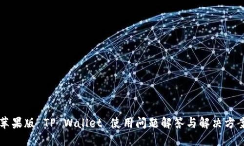 苹果版 TP Wallet 使用问题解答与解决方案
