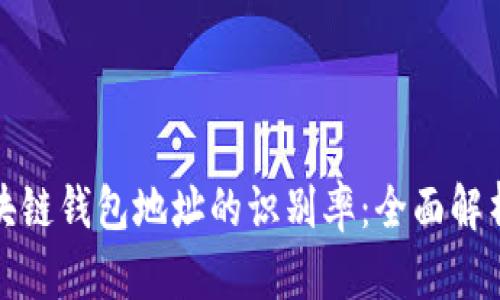 如何提高区块链钱包地址的识别率：全面解析与实用技巧