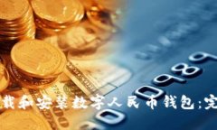 如何下载和安装数字人民币钱包:完整指南