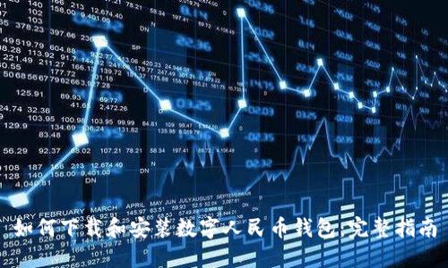 如何下载和安装数字人民币钱包:完整指南