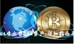 如何在TPWallet中出售SAS资产:详细指南与常见问题