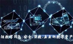 泉链区块链数字钱包:安全、便捷、未来的数字