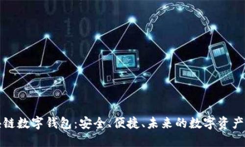 泉链区块链数字钱包:安全、便捷、未来的数字资产管理方案