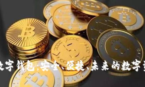泉链区块链数字钱包:安全、便捷、未来的数字资产管理方案