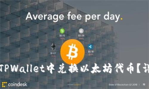 如何在TPWallet中兑换以太坊代币?详尽指南