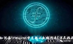 如何在TPWallet中兑换以太坊代币?详尽指南