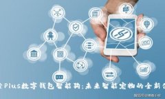 探索Plus数字钱包智能狗:未来智能宠物的全新体