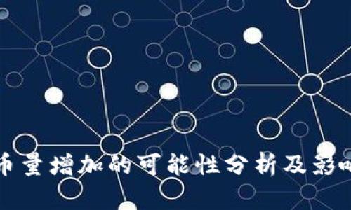 TPWallet币量增加的可能性分析及影响因素探讨