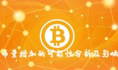 TPWallet币量增加的可能性分析及影响因素探讨