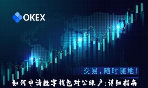 如何申请数字钱包对公账户:详细指南