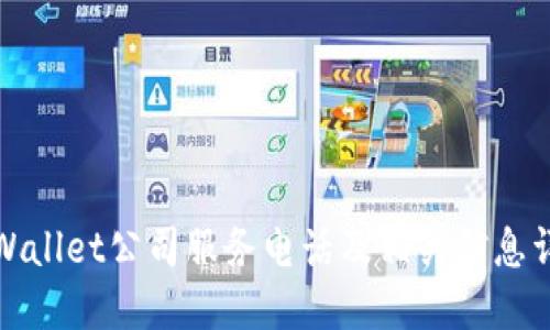 TPWallet公司服务电话及相关信息详解