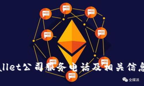 TPWallet公司服务电话及相关信息详解