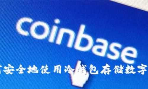 如何安全地使用冷钱包存储数字货币