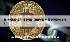 如何安全地使用冷钱包存储数字货币