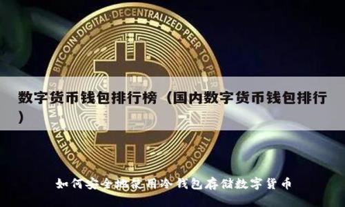 如何安全地使用冷钱包存储数字货币