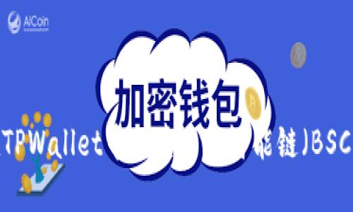 如何在TPWallet中创建币安智能链(BSC)钱包?