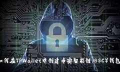 如何在TPWallet中创建币安智能链(BSC)钱包?