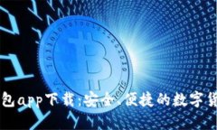 官方数字钱包app下载:安全、便捷的数字货币管