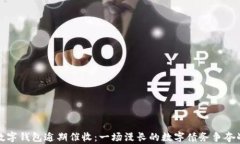 数字钱包逾期催收:一场漫长的数字债务争夺战