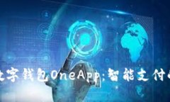全面解析数字钱包OneApp:智能支付的未来趋势
