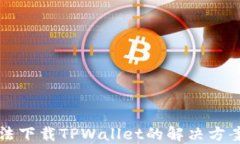苹果用户无法下载TPWallet的解决方案与替代选择