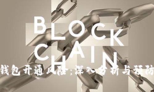 数字钱包开通风险:深入分析与预防措施