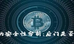 加密钱包APP的安全性分析:后门是否存在及其影