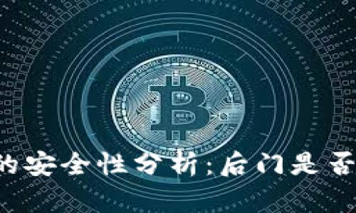 加密钱包APP的安全性分析:后门是否存在及其影响